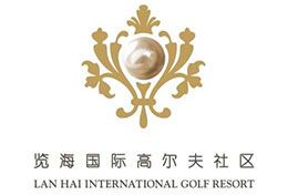 创绿合作伙伴览海国际高尔夫社区