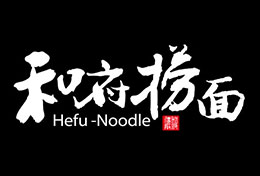 创绿合作伙伴和府捞面