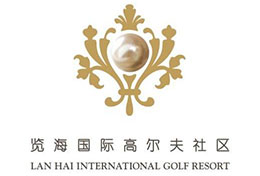 创绿合作伙伴览海国际高尔夫社区